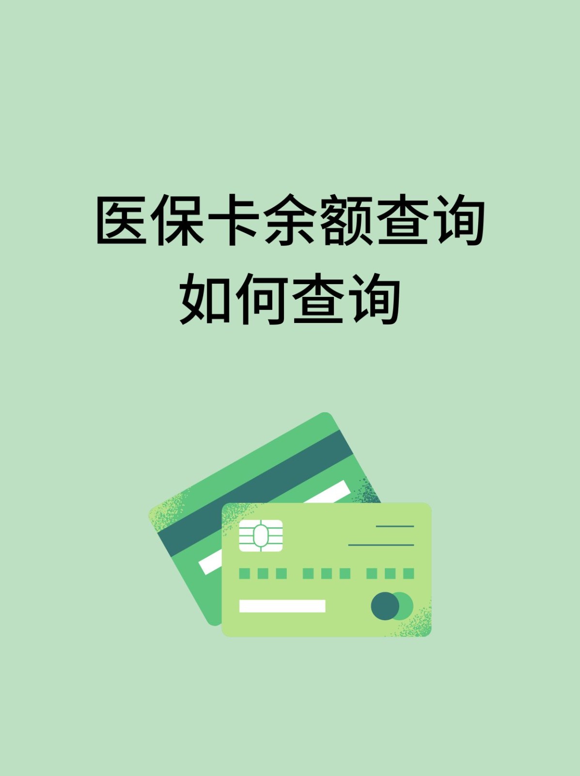 儋州怎么查医保卡余额(支付宝怎么查医保卡余额)