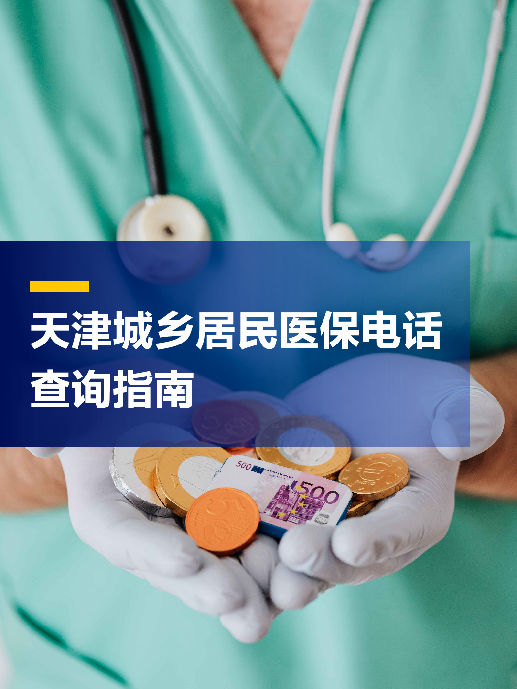 儋州医保中心电话(厦门医保中心电话)