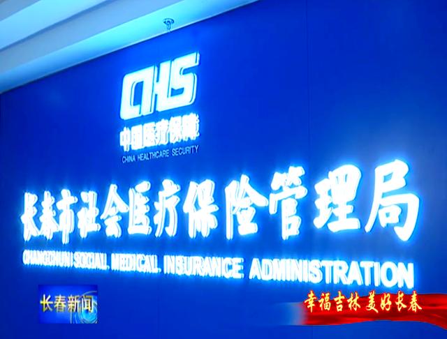儋州长春市医保局官网(长春市医保局官网下载)