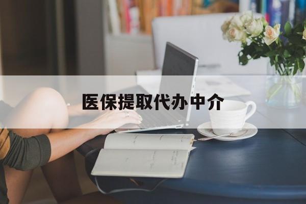 儋州医保提取代办中介(医保提取代办中介合法吗)