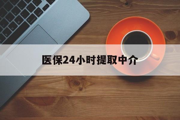 儋州医保24小时提取中介(厦门医保卡提现中介)