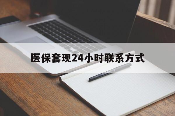 儋州医保套现24小时联系方式(医保套现主要是套什么)