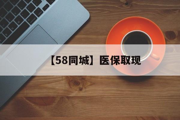 儋州【58同城】医保取现(医保线上取现)