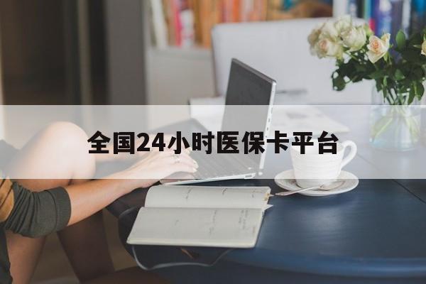 儋州全国24小时医保卡平台(医保24小时服务标志)