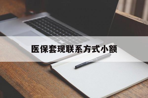 儋州医保套现联系方式小额(24小时在线套医保微信)