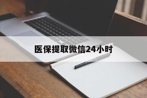 儋州医保提取微信24小时(医保提现24小时微信中介)