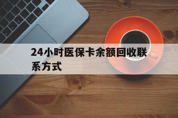 儋州24小时医保卡余额回收联系方式(高价回收医保卡联系方式)