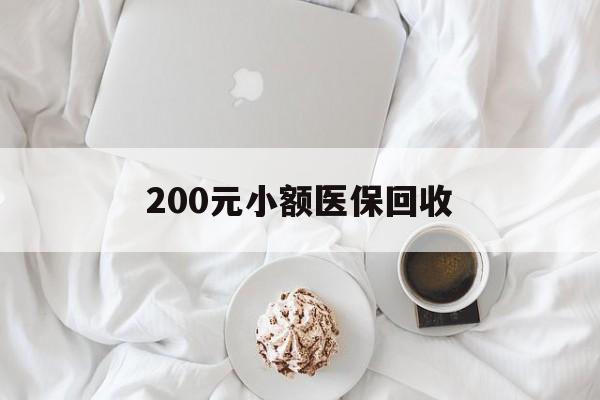 儋州200元小额医保回收(小额医保取现)