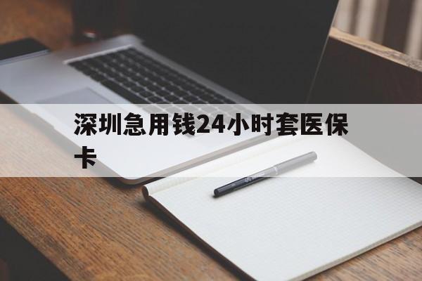 儋州深圳急用钱24小时套医保卡(去药店直接说套医保卡)