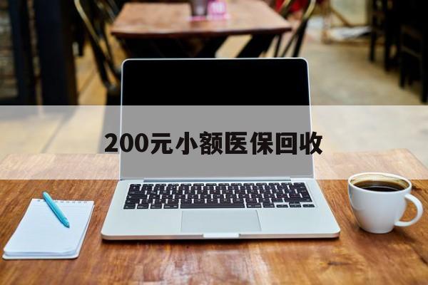 儋州200元小额医保回收(200到500的小额医保提取)