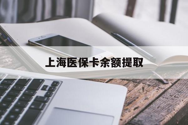 儋州上海医保卡余额提取(上海医保卡余额提取方法)