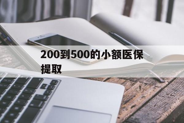 儋州200到500的小额医保提取(200到500的小额医保提取微信)