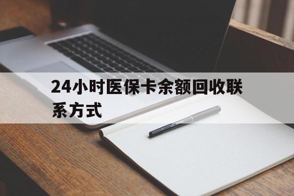 儋州24小时医保卡余额回收联系方式(医保取现回收商家微信)