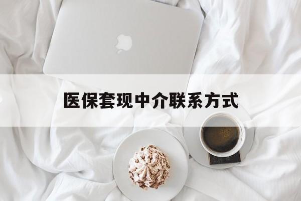 儋州医保套现中介联系方式(医保套现被骗能追回来吗?)