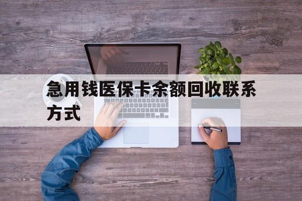 儋州急用钱医保卡余额回收联系方式(医保卡余额突然少了5000多)
