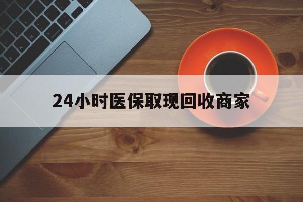 儋州24小时医保取现回收商家(求一个套医保卡的黄牛)