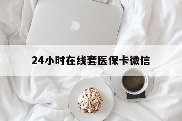 儋州24小时在线套医保卡微信(200到500的小额医保提取)