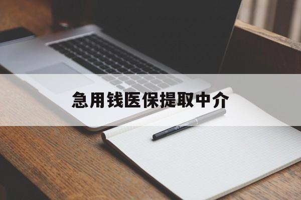 儋州急用钱医保提取中介(急用钱医保提取中介费怎么算)