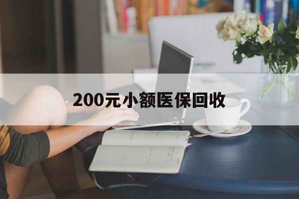 儋州200元小额医保回收(医保小额提取代办600以内)