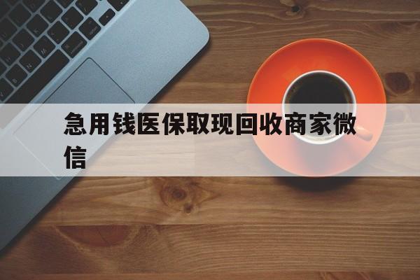 儋州急用钱医保取现回收商家微信(石家庄急用钱套医保卡联系方式渠道)