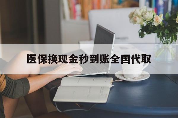 儋州医保换现金秒到账全国代取(哪里有刷医保卡换现金的)