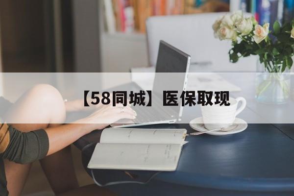 儋州【58同城】医保取现(药店帮忙套医保取现)