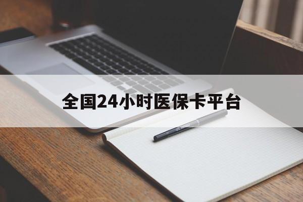 儋州全国24小时医保卡平台(24小时医疗在线)