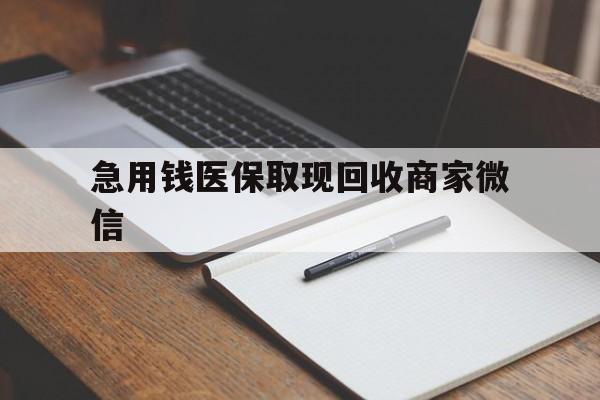儋州急用钱医保取现回收商家微信(回收微信秒结账平台)