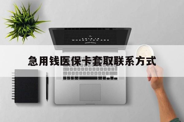 儋州急用钱医保卡套取联系方式(急用钱联系我1000)