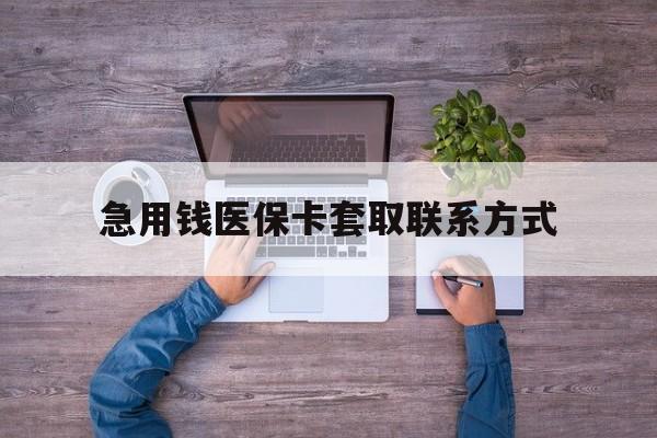 儋州急用钱医保卡套取联系方式(24小时套医保卡联系方式)