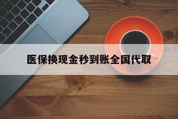 儋州医保换现金秒到账全国代取(医保卡换现金联系方式)