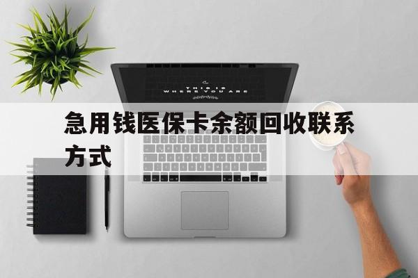 儋州急用钱医保卡余额回收联系方式(急用钱联系我30000)