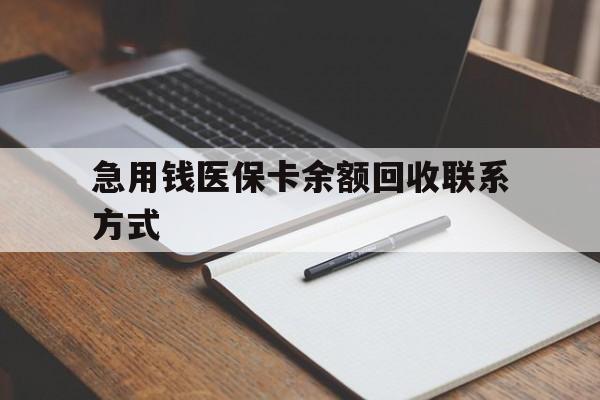 儋州急用钱医保卡余额回收联系方式(24小时医保取现联系方式)
