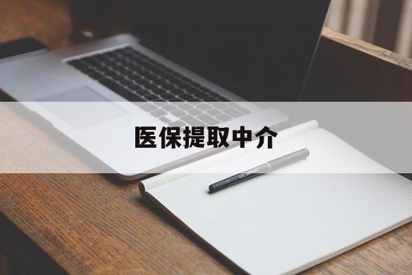 儋州医保提取中介(医保提取中介怎么联系)