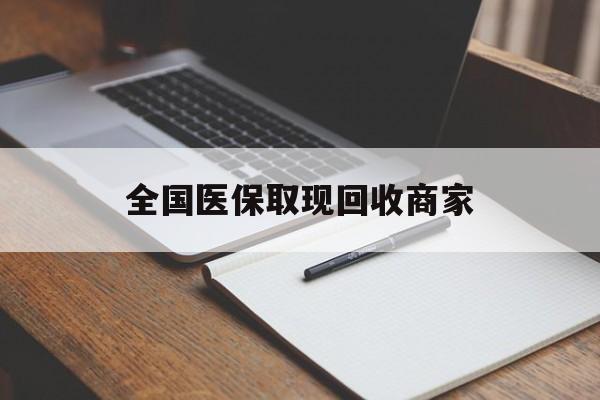 儋州全国医保取现回收商家(急用钱24小时套医保卡)