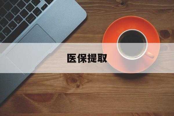 儋州医保提取(医保提取中介联系方式)
