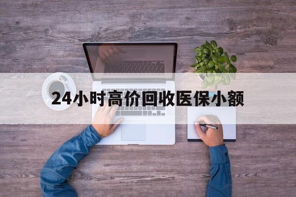 儋州24小时高价回收医保小额(300以内医保提取微信)