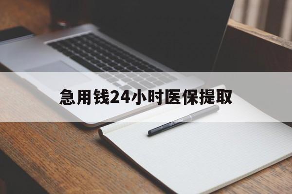 儋州急用钱24小时医保提取(24小时在线套医保微信)