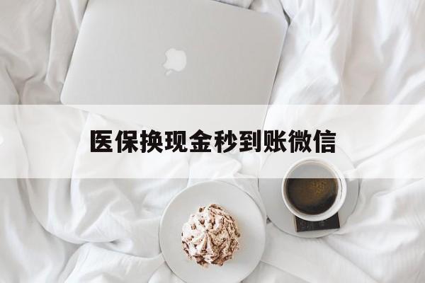儋州医保换现金秒到账微信(医保换现金秒到账微信是真的吗)