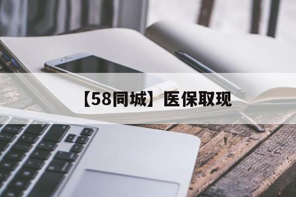 儋州【58同城】医保取现(什么药店愿意给你套医保卡)