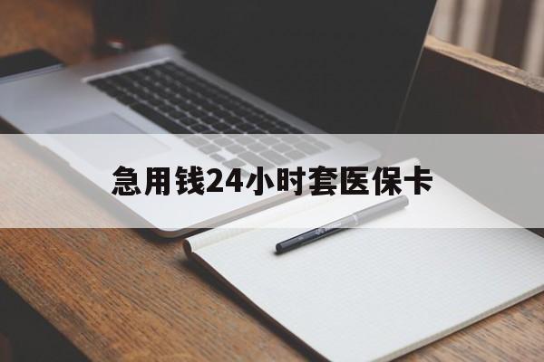 儋州急用钱24小时套医保卡(医保卡看病怎么报销)