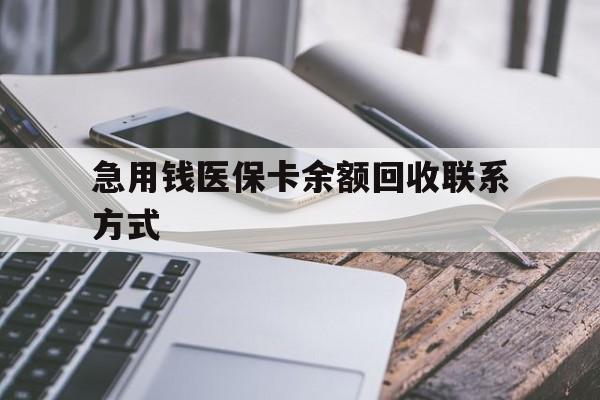 儋州急用钱医保卡余额回收联系方式(怎么查询自己医保卡余额)