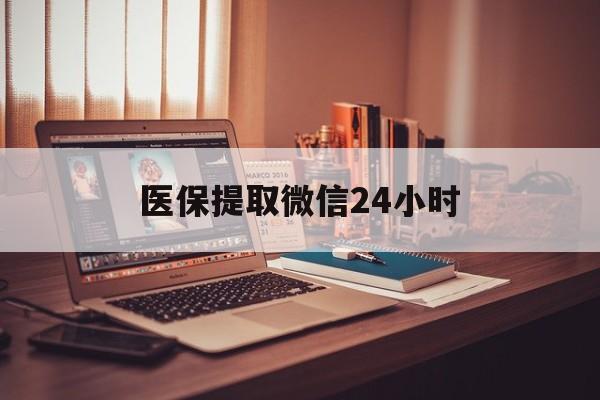 儋州医保提取微信24小时(医保提取代办中介)