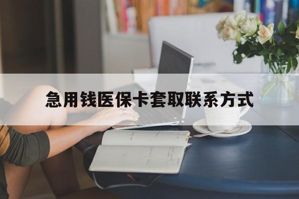 儋州急用钱医保卡套取联系方式(24小时在线套医保联系方式)