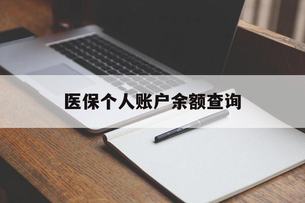 儋州医保个人账户余额查询(医保个人账户余额查询方法)