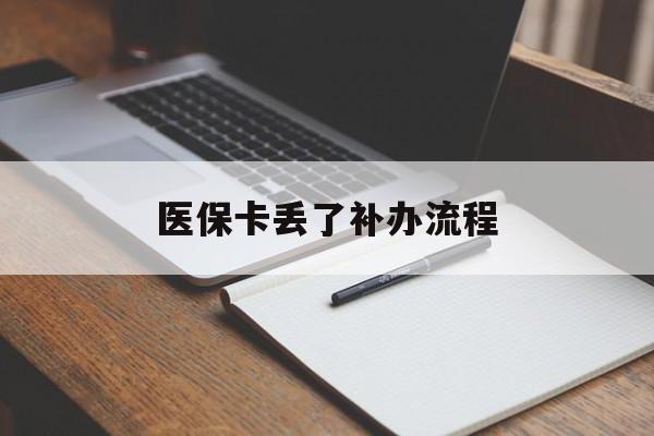 儋州医保卡丢了补办流程(医保卡丢失的补办流程)