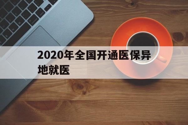 儋州2020年全国开通医保异地就医(2020年全国开通医保异地就医医院)