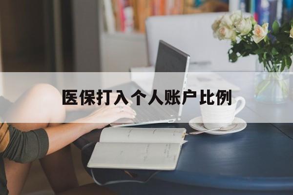 儋州医保打入个人账户比例(2025医保卡每月打入多少钱呢)